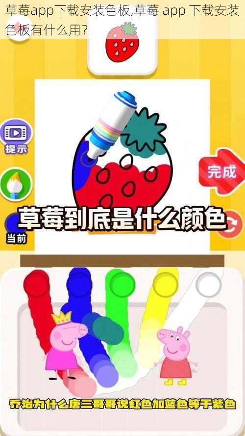 草莓app下载安装色板,草莓 app 下载安装色板有什么用？