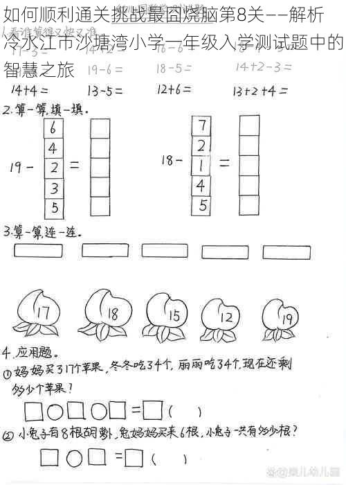 如何顺利通关挑战最囧烧脑第8关——解析冷水江市沙塘湾小学一年级入学测试题中的智慧之旅