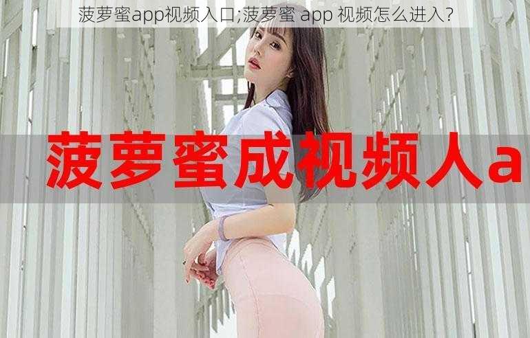 菠萝蜜app视频入口;菠萝蜜 app 视频怎么进入？