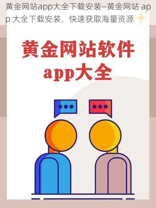 黄金网站app大全下载安装—黄金网站 app 大全下载安装，快速获取海量资源