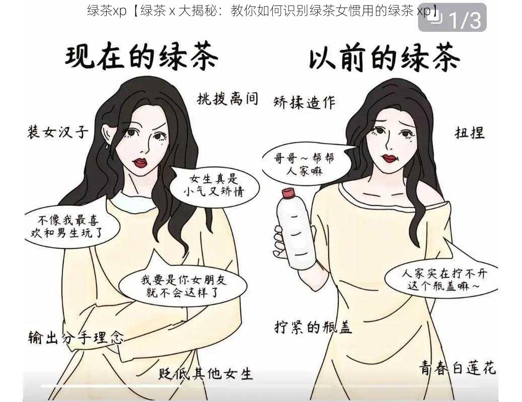 绿茶xp【绿茶 x 大揭秘：教你如何识别绿茶女惯用的绿茶 xp】