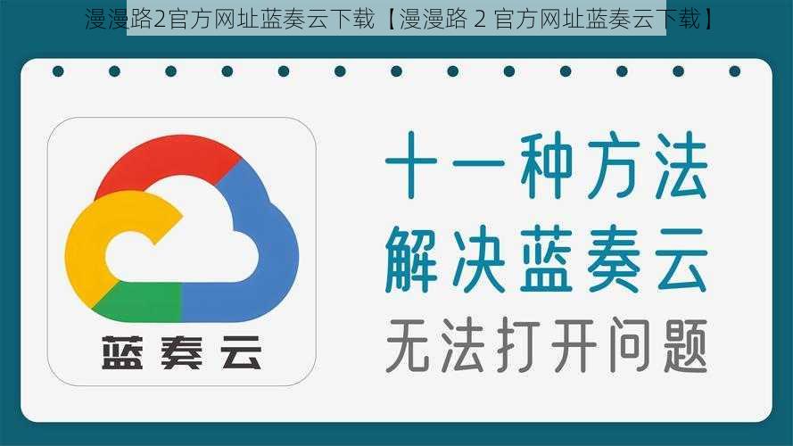 漫漫路2官方网址蓝奏云下载【漫漫路 2 官方网址蓝奏云下载】