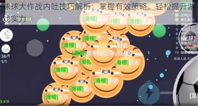 球球大作战内吐技巧解析：掌握有效策略，轻松提升游戏实力