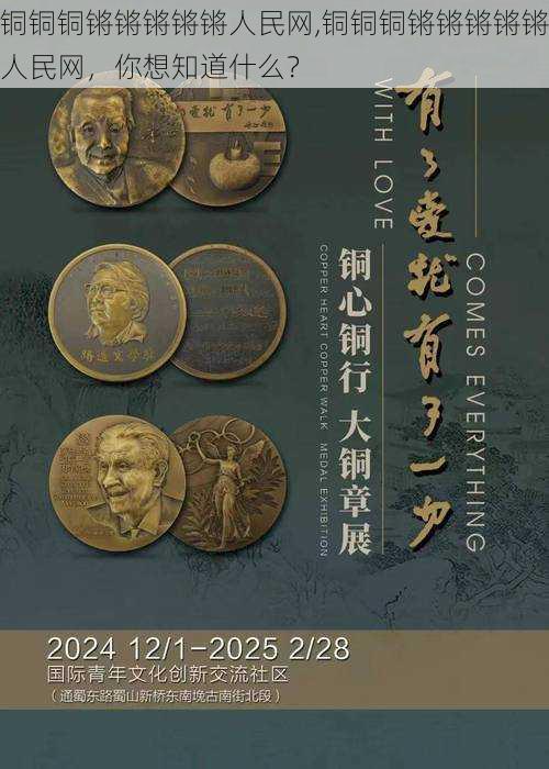 铜铜铜锵锵锵锵锵人民网,铜铜铜锵锵锵锵锵人民网，你想知道什么？