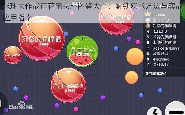 球球大作战荷花扇头环图鉴大全：解锁获取方法与实战应用指南