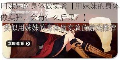 用妹妹的身体做实验【用妹妹的身体做实验，会有什么后果？】