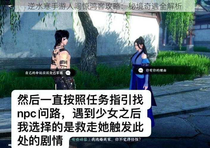 逆水寒手游人间惊鸿客攻略：秘境奇遇全解析