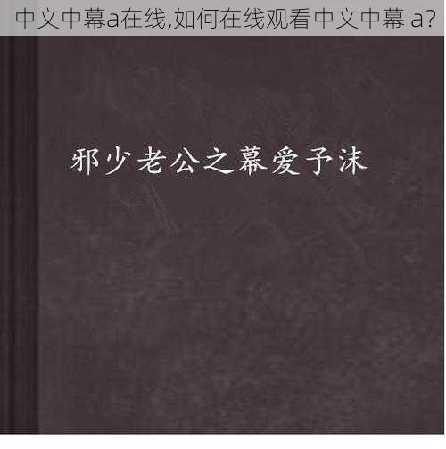 中文中幕a在线,如何在线观看中文中幕 a？