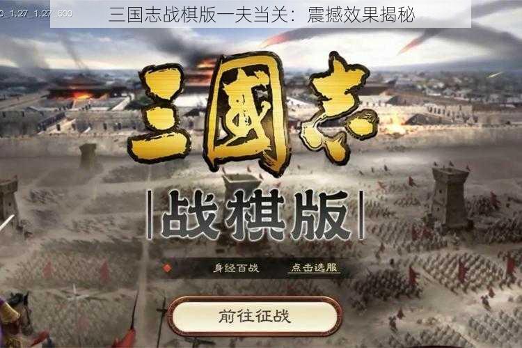 三国志战棋版一夫当关：震撼效果揭秘