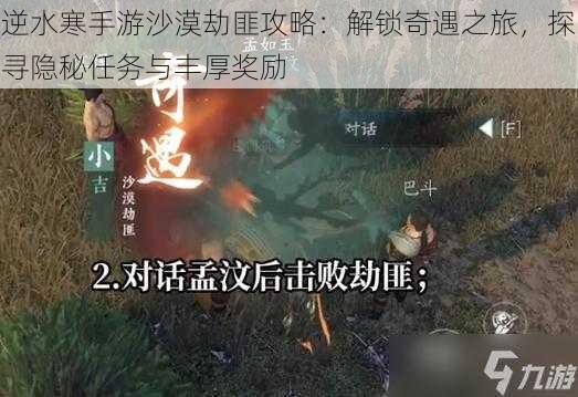 逆水寒手游沙漠劫匪攻略：解锁奇遇之旅，探寻隐秘任务与丰厚奖励