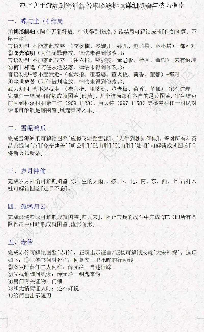 逆水寒手游启封密道任务攻略解析：详细步骤与技巧指南