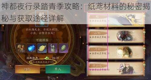 神都夜行录踏青季攻略：纸鸢材料的秘密揭秘与获取途径详解