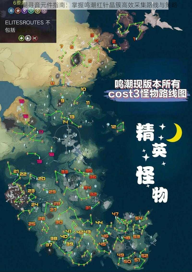 鸣潮寻音元件指南：掌握鸣潮红针晶簇高效采集路线与策略