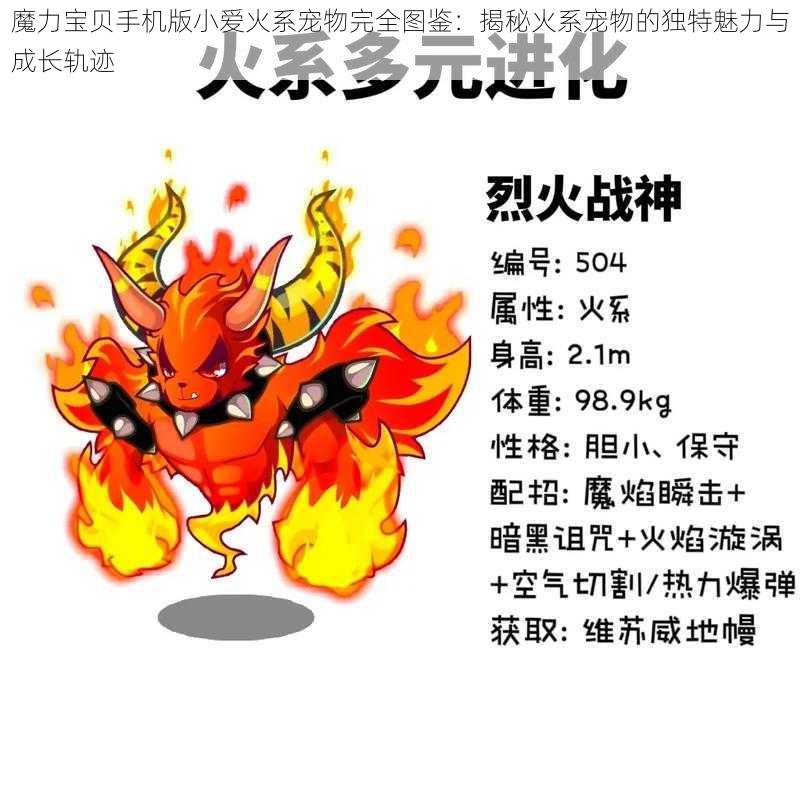 魔力宝贝手机版小爱火系宠物完全图鉴：揭秘火系宠物的独特魅力与成长轨迹