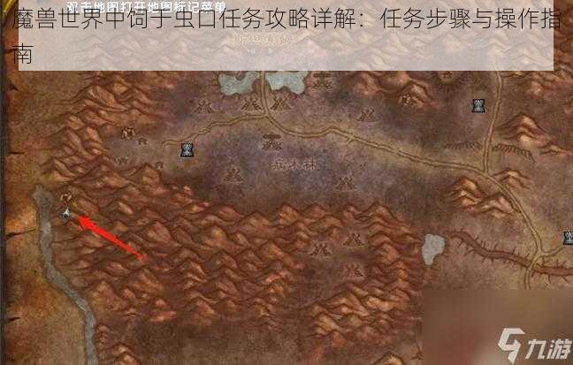 魔兽世界中饲于虫口任务攻略详解：任务步骤与操作指南