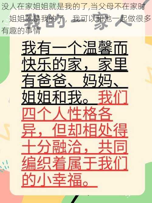 没人在家姐姐就是我的了,当父母不在家时，姐姐就是我的了，我可以和她一起做很多有趣的事情