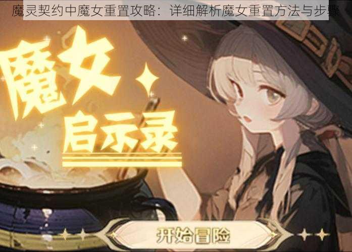 魔灵契约中魔女重置攻略：详细解析魔女重置方法与步骤