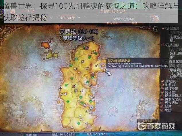 魔兽世界：探寻100先祖鸭魂的获取之道：攻略详解与获取途径揭秘