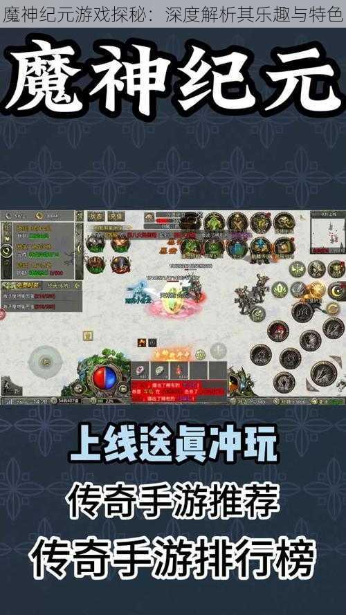 魔神纪元游戏探秘：深度解析其乐趣与特色