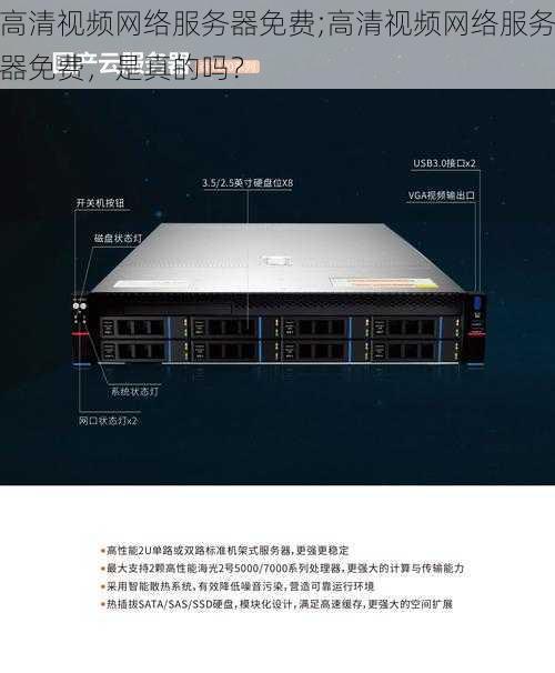 高清视频网络服务器免费;高清视频网络服务器免费，是真的吗？