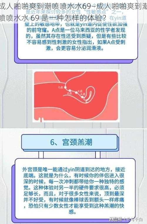 成人啪啪爽到潮喷喷水水69—成人啪啪爽到潮喷喷水水 69 是一种怎样的体验？