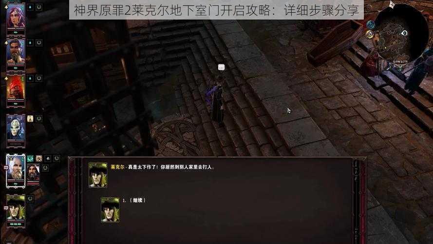 神界原罪2莱克尔地下室门开启攻略：详细步骤分享