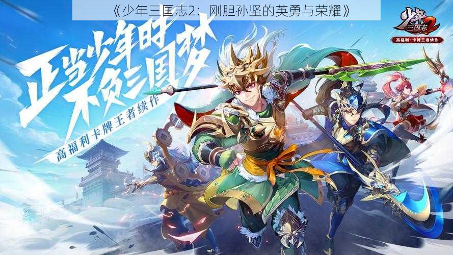 《少年三国志2：刚胆孙坚的英勇与荣耀》