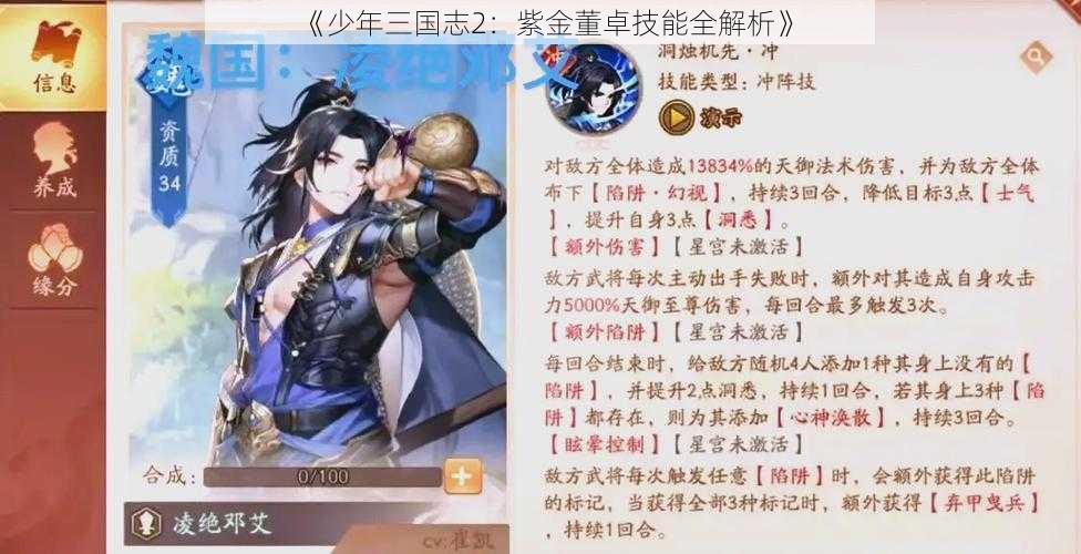 《少年三国志2：紫金董卓技能全解析》