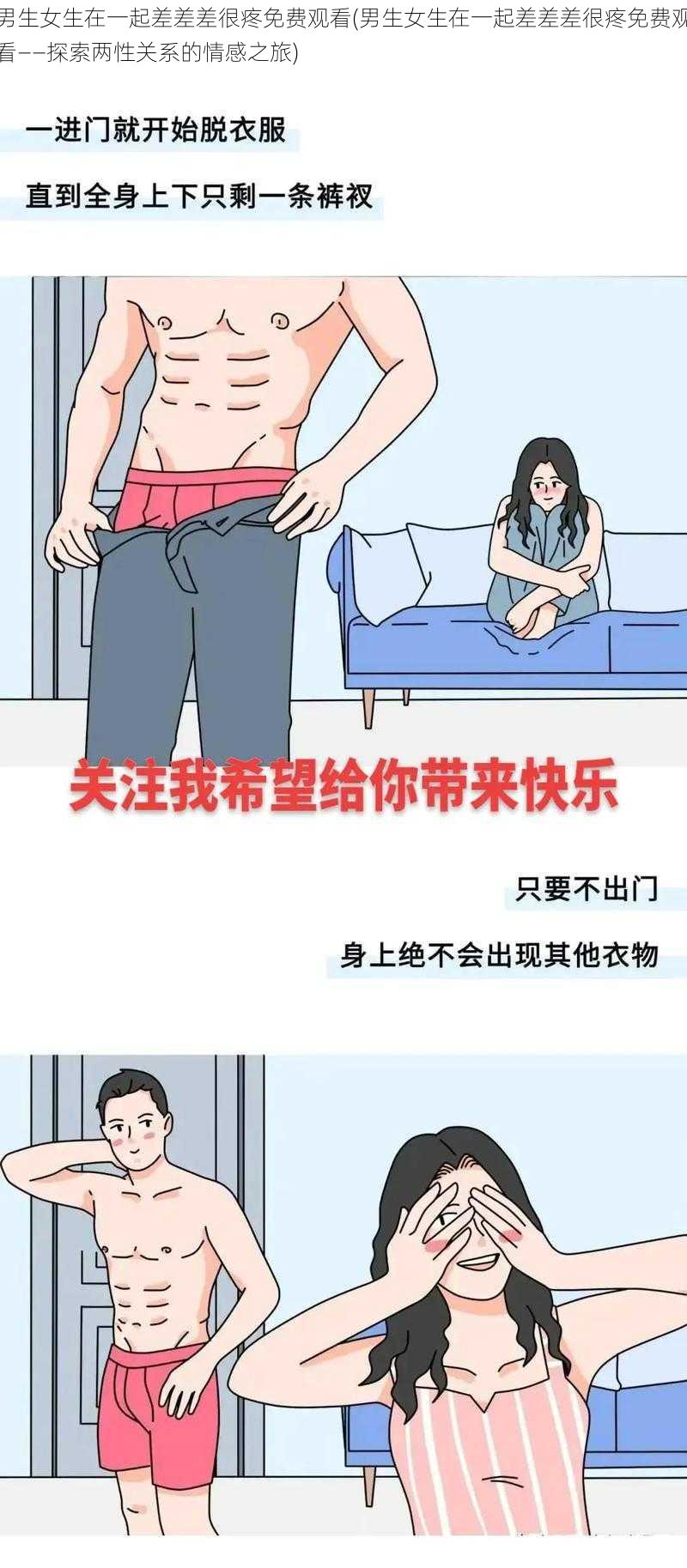 男生女生在一起差差差很疼免费观看(男生女生在一起差差差很疼免费观看——探索两性关系的情感之旅)