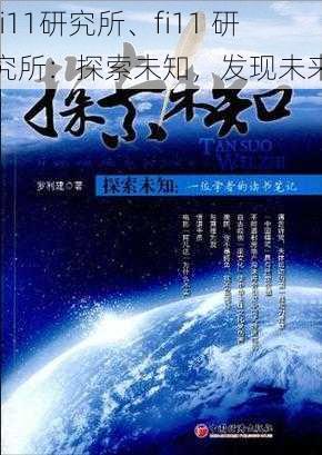 fi11研究所、fi11 研究所：探索未知，发现未来