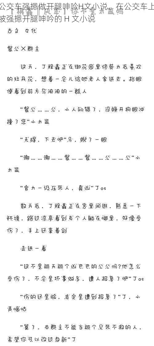 公交车强摁做开腿呻吟H文小说、在公交车上被强摁开腿呻吟的 H 文小说