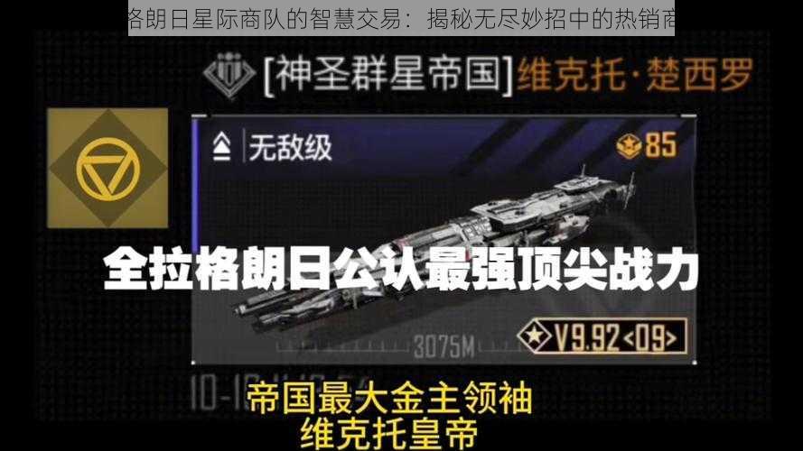 拉格朗日星际商队的智慧交易：揭秘无尽妙招中的热销商品