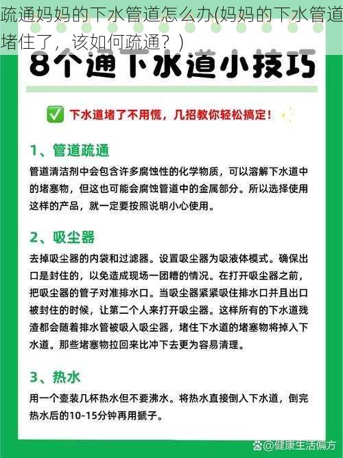 疏通妈妈的下水管道怎么办(妈妈的下水管道堵住了，该如何疏通？)