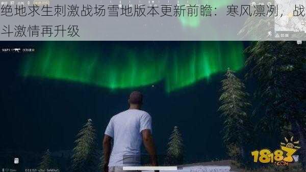 绝地求生刺激战场雪地版本更新前瞻：寒风凛冽，战斗激情再升级