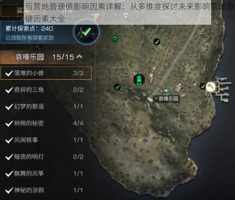 明日之后营地管理值影响因素详解：从多维度探讨未来影响营地管理的关键因素大全