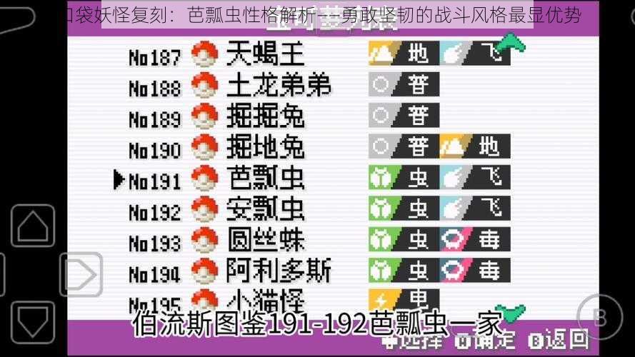 口袋妖怪复刻：芭瓢虫性格解析——勇敢坚韧的战斗风格最显优势