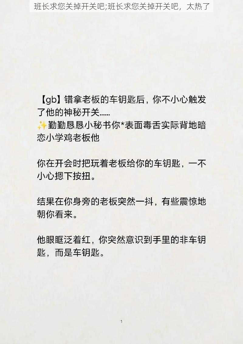 班长求您关掉开关吧;班长求您关掉开关吧，太热了