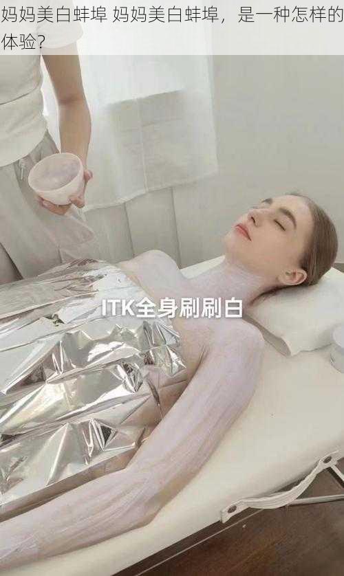 妈妈美白蚌埠 妈妈美白蚌埠，是一种怎样的体验？