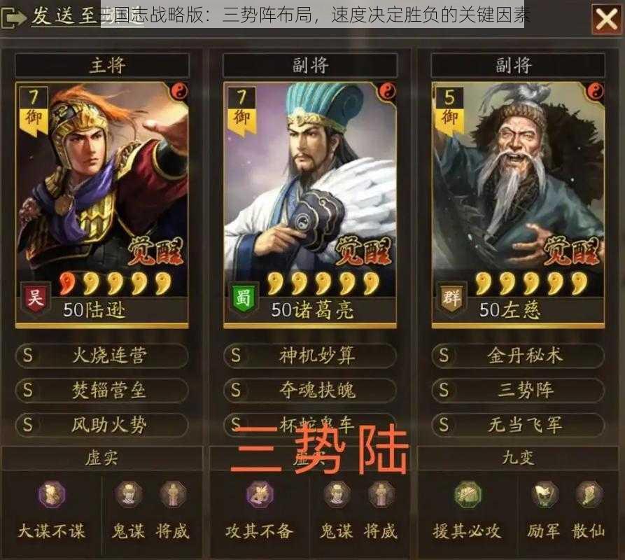 三国志战略版：三势阵布局，速度决定胜负的关键因素