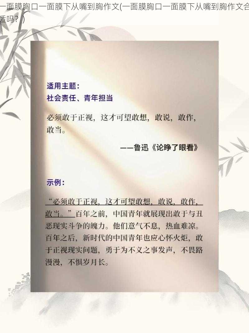 一面膜胸口一面膜下从嘴到胸作文(一面膜胸口一面膜下从嘴到胸作文合适吗？)