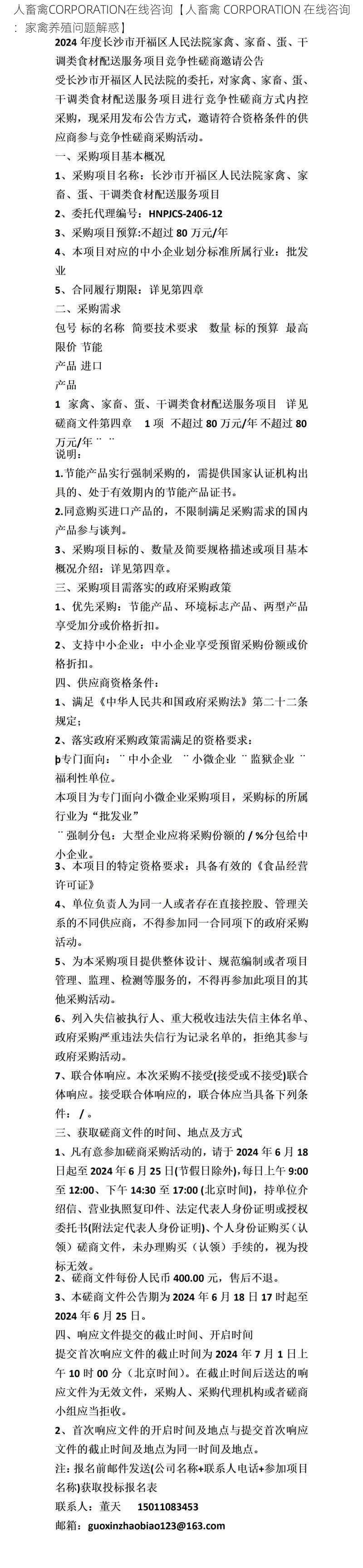 人畜禽CORPORATION在线咨询【人畜禽 CORPORATION 在线咨询：家禽养殖问题解惑】