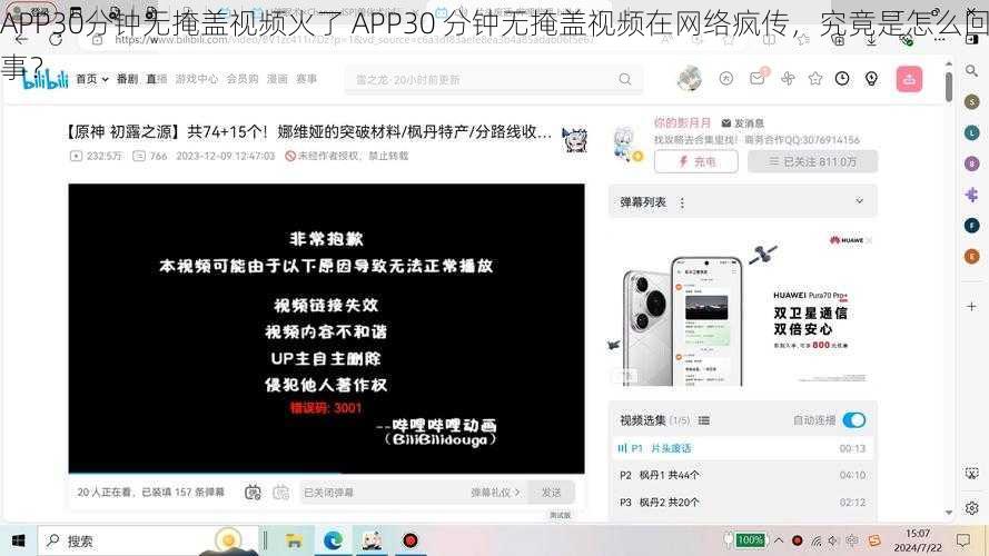 APP30分钟无掩盖视频火了 APP30 分钟无掩盖视频在网络疯传，究竟是怎么回事？