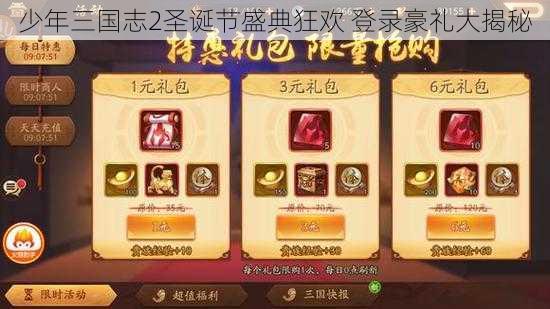 少年三国志2圣诞节盛典狂欢 登录豪礼大揭秘