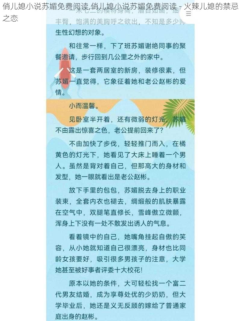 俏儿媳小说苏媚免费阅读,俏儿媳小说苏媚免费阅读 - 火辣儿媳的禁忌之恋