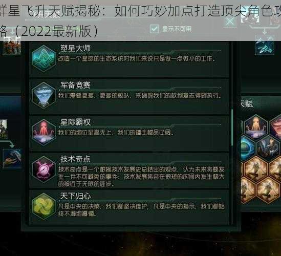 群星飞升天赋揭秘：如何巧妙加点打造顶尖角色攻略（2022最新版）