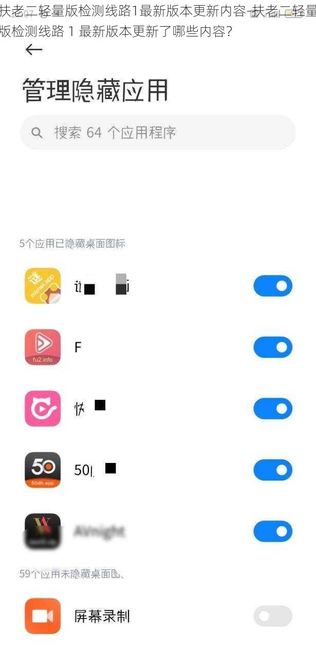 扶老二轻量版检测线路1最新版本更新内容-扶老二轻量版检测线路 1 最新版本更新了哪些内容？