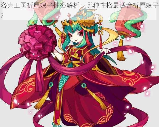 洛克王国祈愿娘子性格解析：哪种性格最适合祈愿娘子？