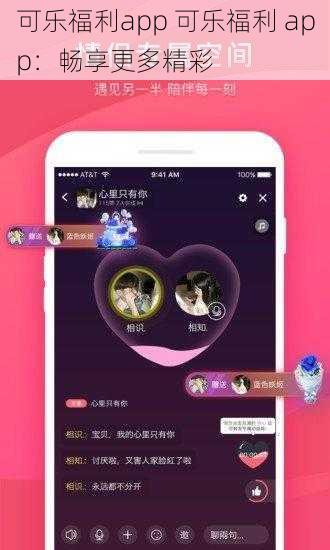 可乐福利app 可乐福利 app：畅享更多精彩