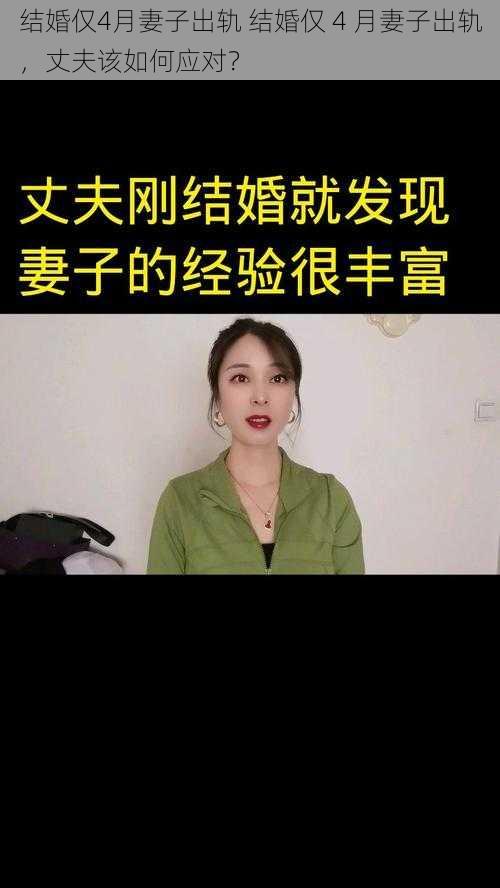 结婚仅4月妻子出轨 结婚仅 4 月妻子出轨，丈夫该如何应对？