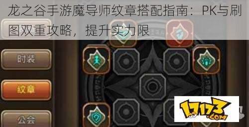 龙之谷手游魔导师纹章搭配指南：PK与刷图双重攻略，提升实力限